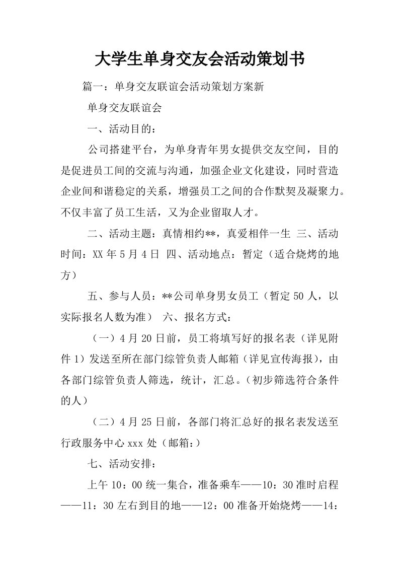 大学生单身交友会活动策划书