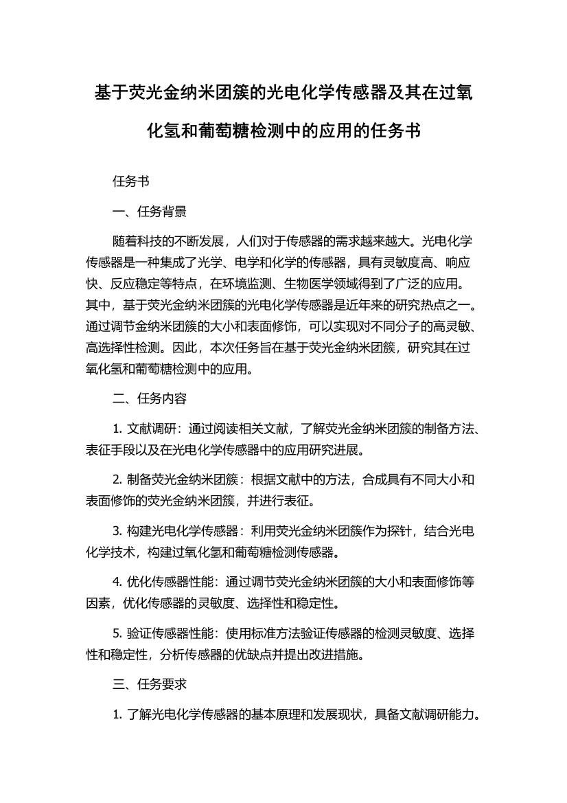 基于荧光金纳米团簇的光电化学传感器及其在过氧化氢和葡萄糖检测中的应用的任务书