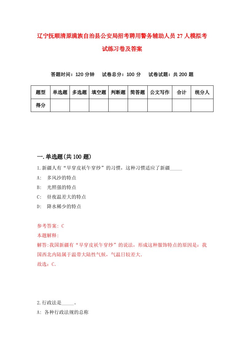 辽宁抚顺清原满族自治县公安局招考聘用警务辅助人员27人模拟考试练习卷及答案第5次