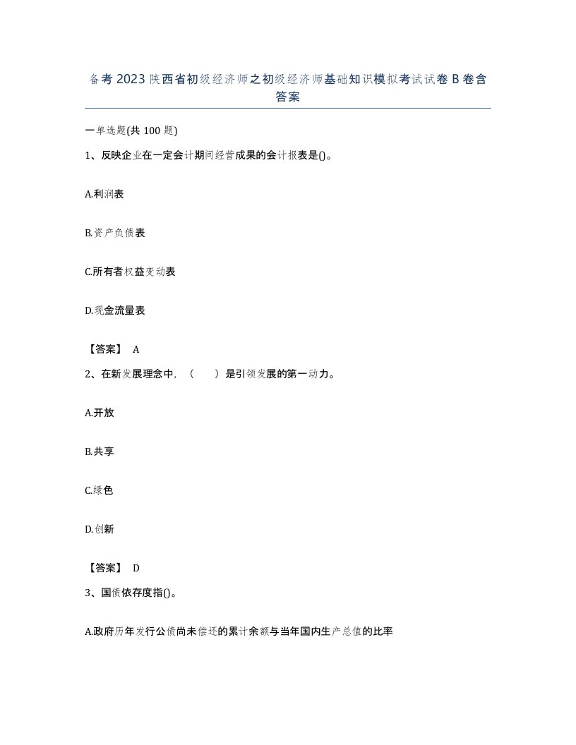 备考2023陕西省初级经济师之初级经济师基础知识模拟考试试卷B卷含答案