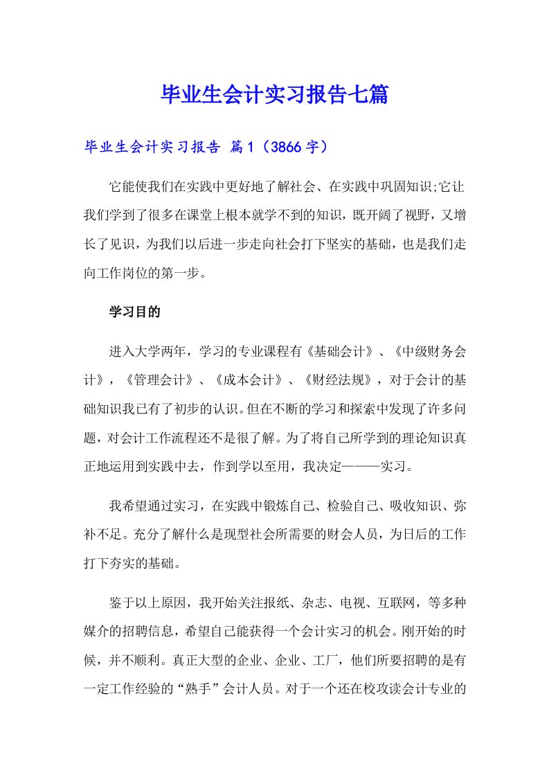 毕业生会计实习报告七篇