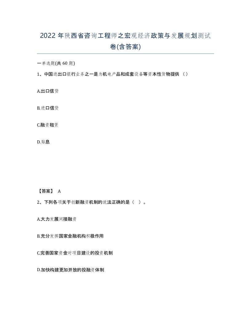 2022年陕西省咨询工程师之宏观经济政策与发展规划测试卷含答案