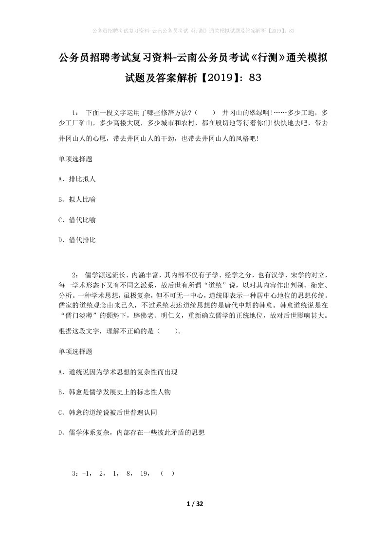 公务员招聘考试复习资料-云南公务员考试行测通关模拟试题及答案解析201983