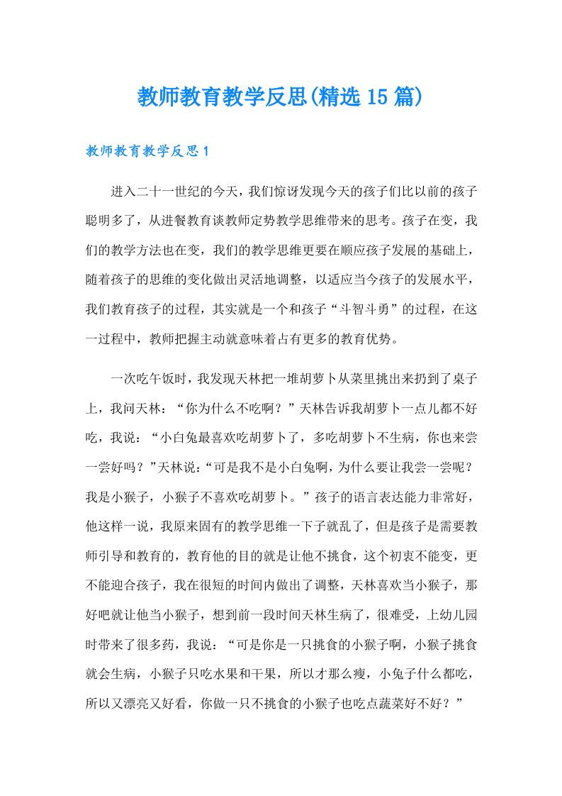 教师教育教学反思(精选15篇)