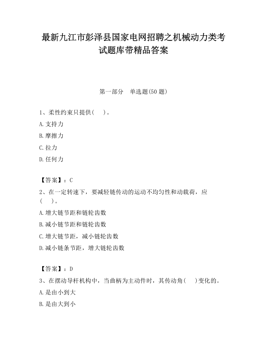 最新九江市彭泽县国家电网招聘之机械动力类考试题库带精品答案