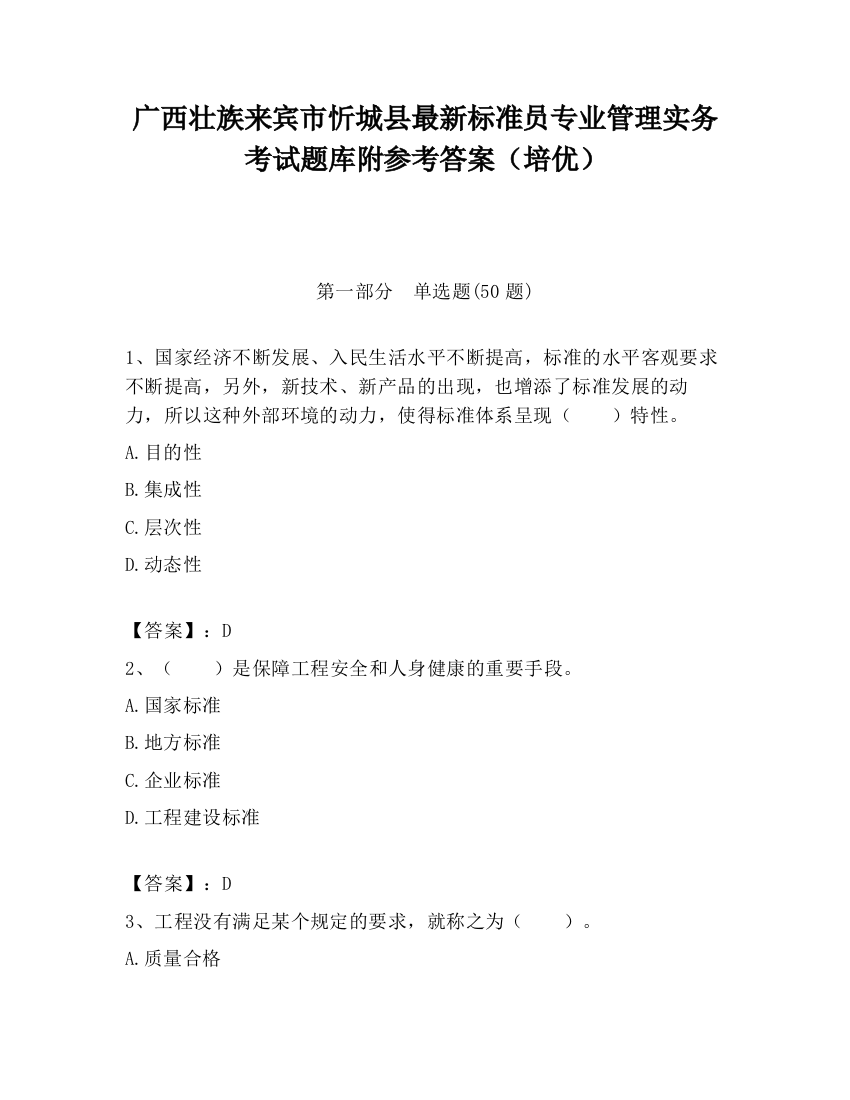 广西壮族来宾市忻城县最新标准员专业管理实务考试题库附参考答案（培优）