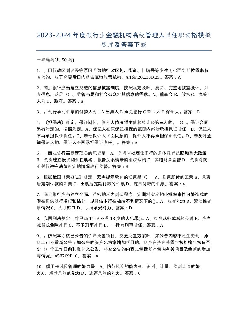 20232024年度银行业金融机构高级管理人员任职资格模拟题库及答案