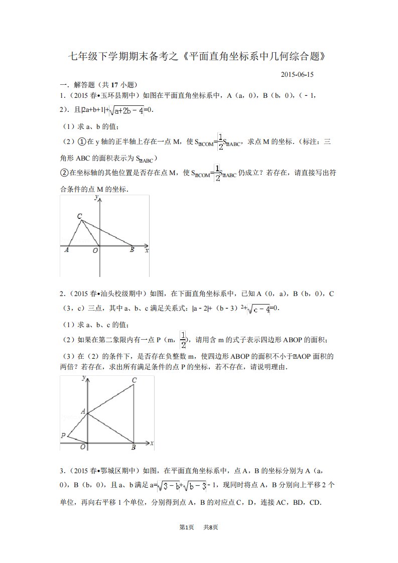 初一七人教数学下册平面直角坐标系中几何综合题复习题试卷试题含答案解析