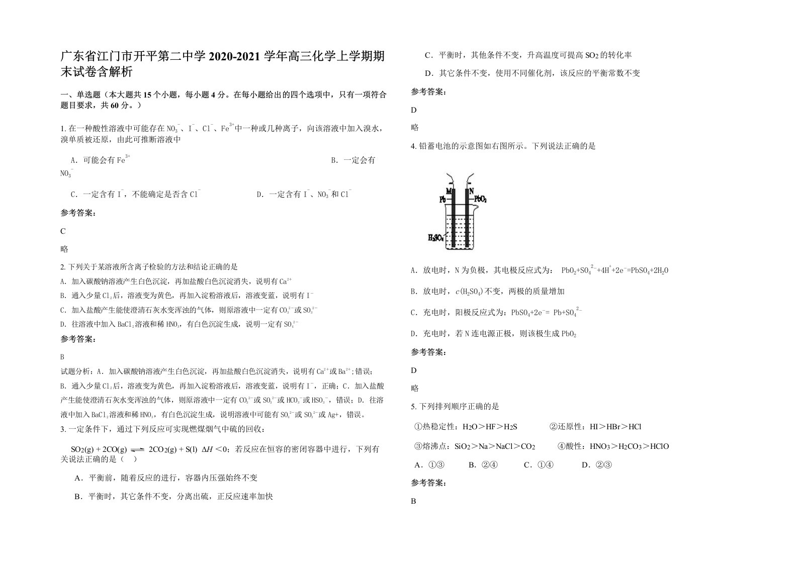 广东省江门市开平第二中学2020-2021学年高三化学上学期期末试卷含解析