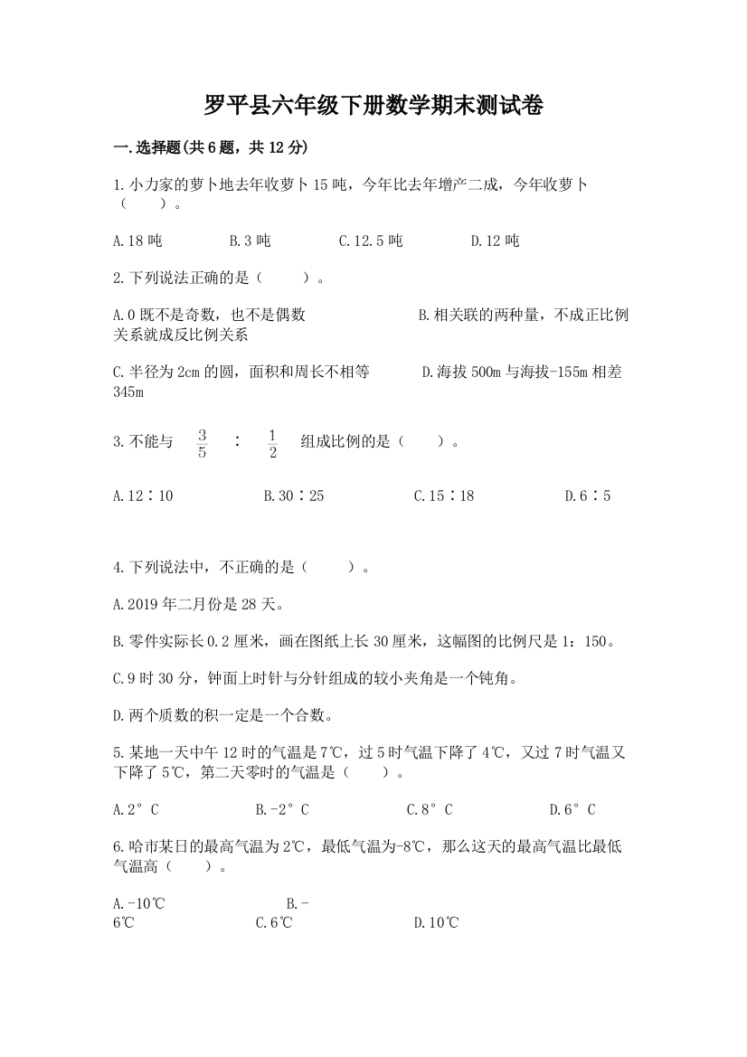 罗平县六年级下册数学期末测试卷附答案