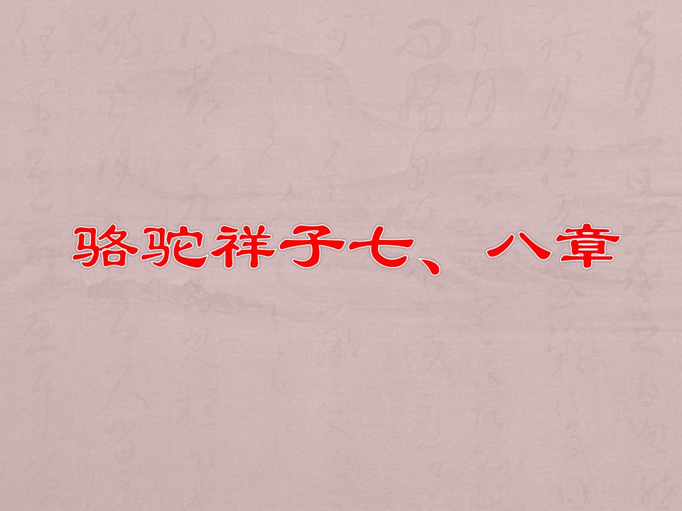 骆驼祥子7、8-课件·PPT