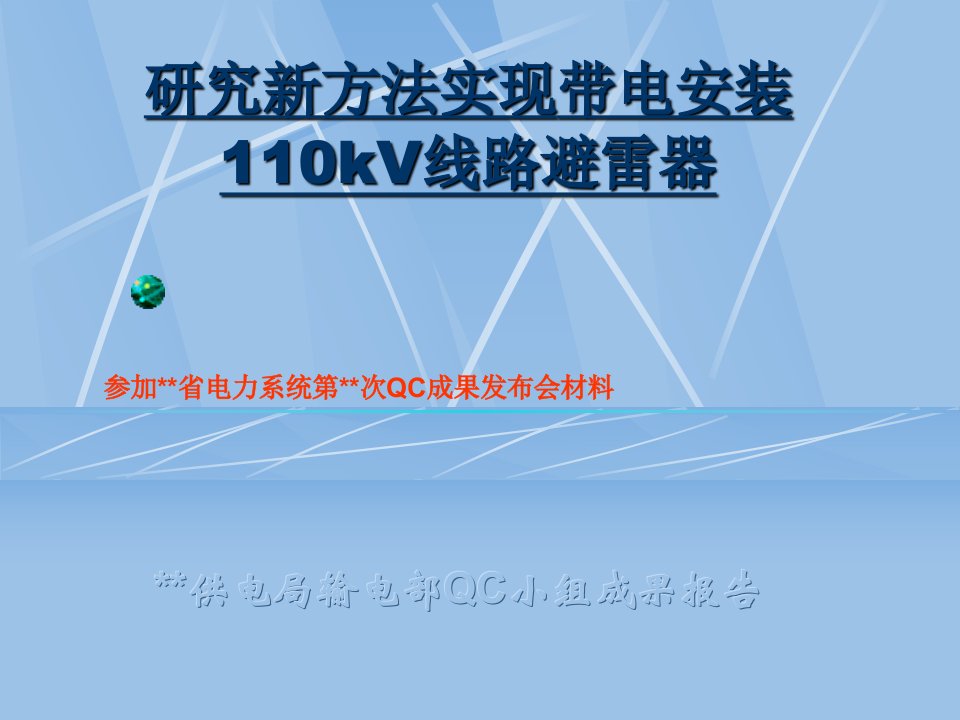 研究新方法实现带电安装110千伏线路避雷器（qc小组成果）