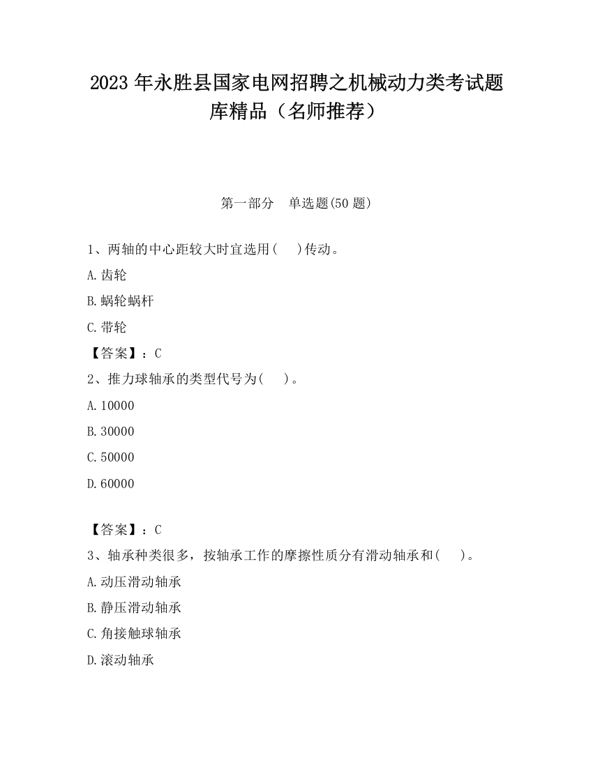 2023年永胜县国家电网招聘之机械动力类考试题库精品（名师推荐）