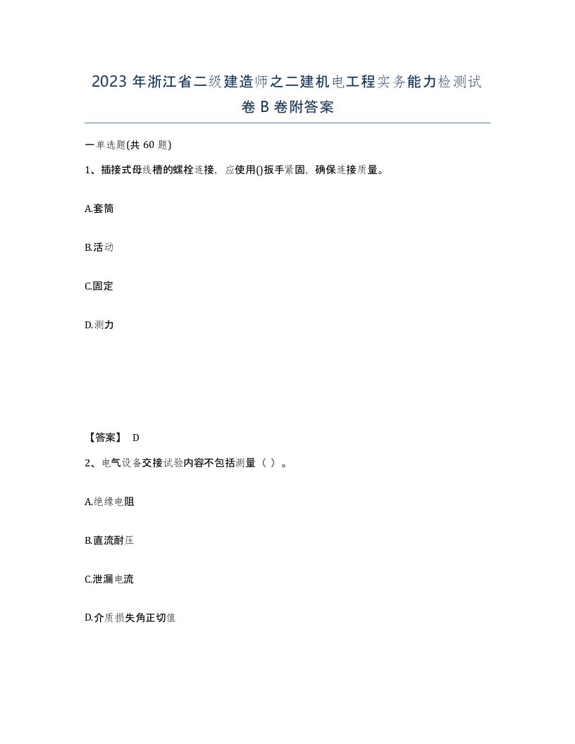 2023年浙江省二级建造师之二建机电工程实务能力检测试卷B卷附答案