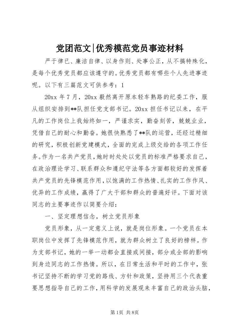 党团范文-优秀模范党员事迹材料