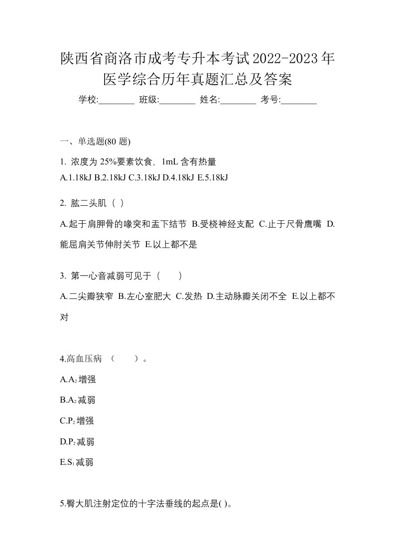 陕西省商洛市成考专升本考试2022-2023年医学综合历年真题汇总及答案