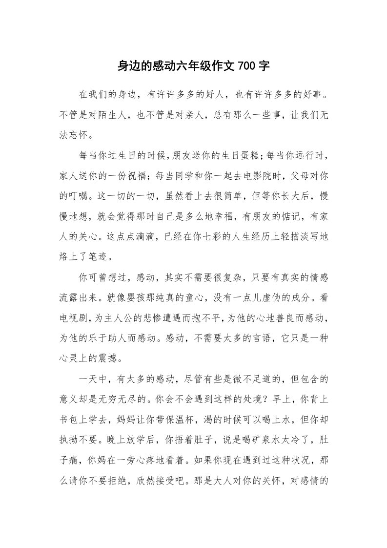 身边的感动六年级作文700字