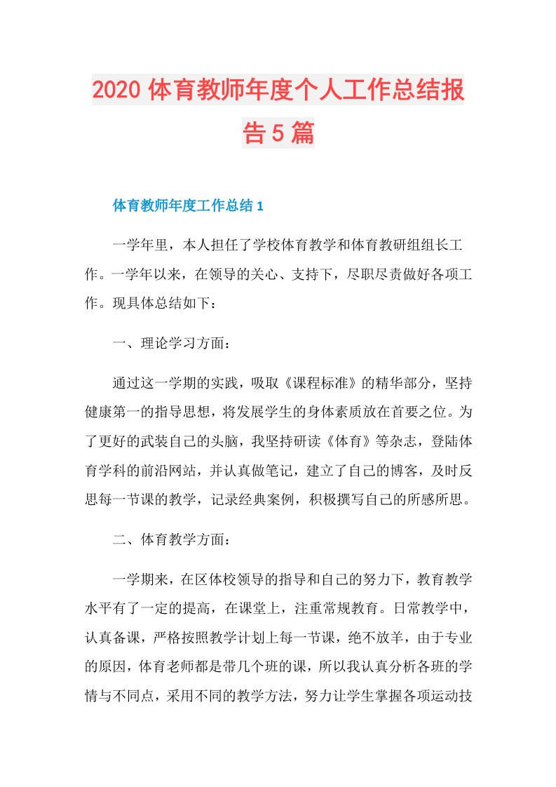 体育教师个人工作总结报告5篇