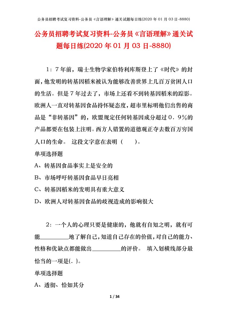 公务员招聘考试复习资料-公务员言语理解通关试题每日练2020年01月03日-8880