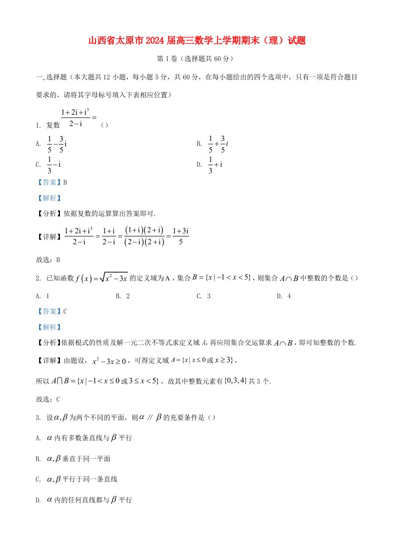 山西省太原市2025届高三数学上学期期末理试题含解析