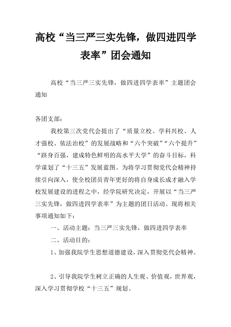 高校“当三严三实先锋，做四进四学表率”团会通知