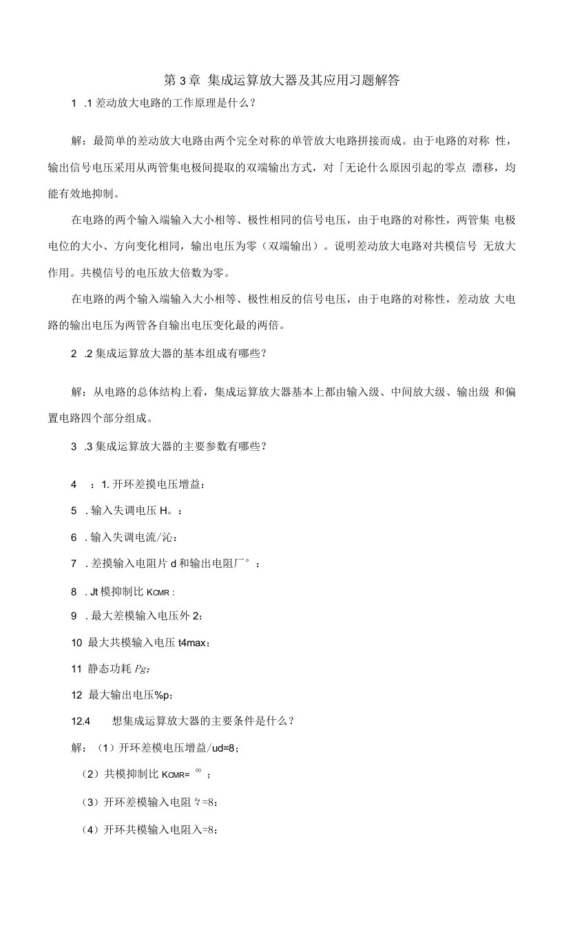 第3章.集成运算放大器及其应用习题解答