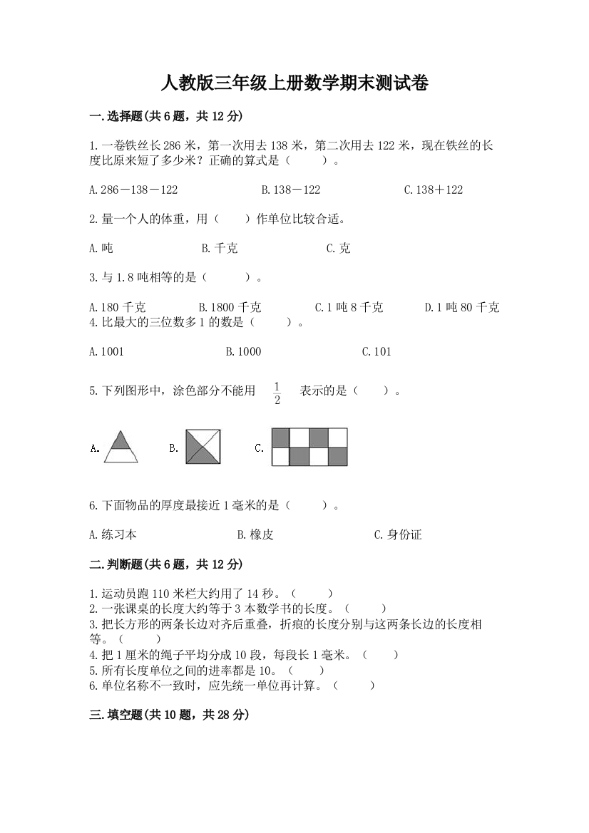 人教版三年级上册数学期末测试卷附完整答案（全优）