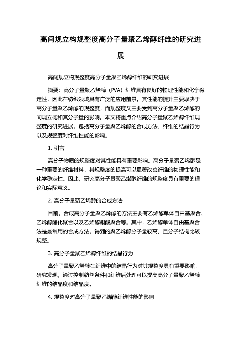 高间规立构规整度高分子量聚乙烯醇纤维的研究进展