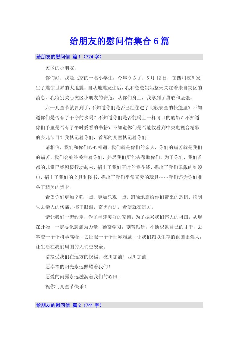 给朋友的慰问信集合6篇