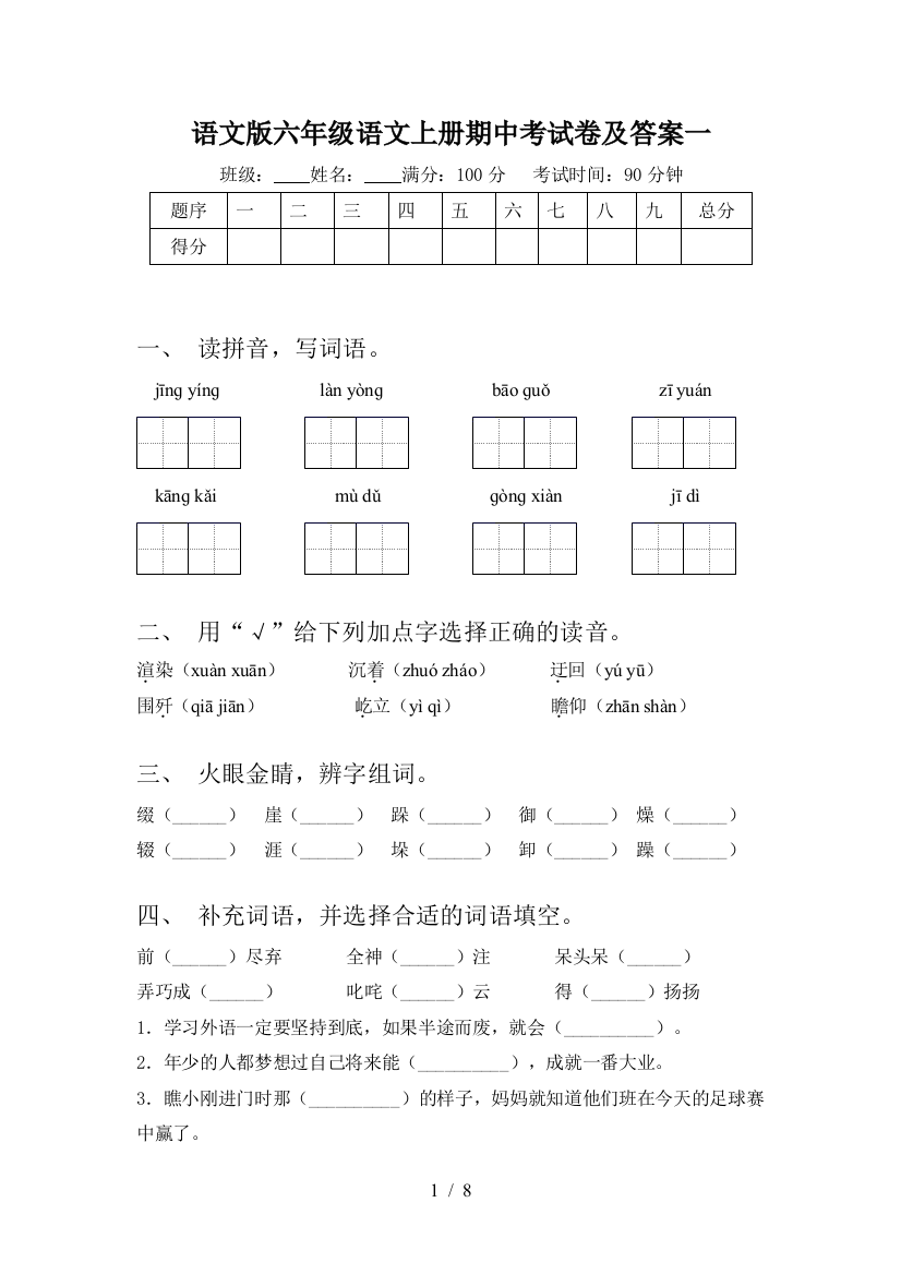 语文版六年级语文上册期中考试卷及答案一