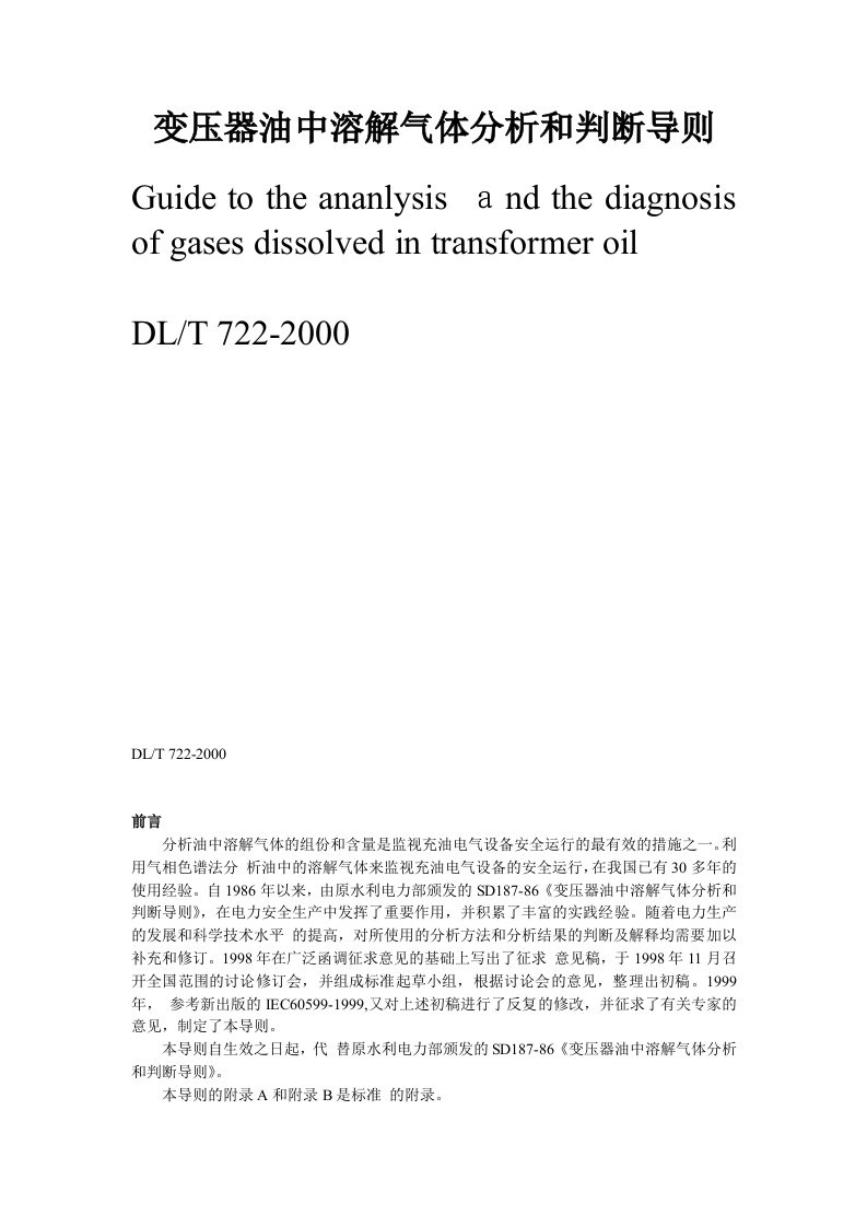 变压器油中溶解气体分析和判断导则