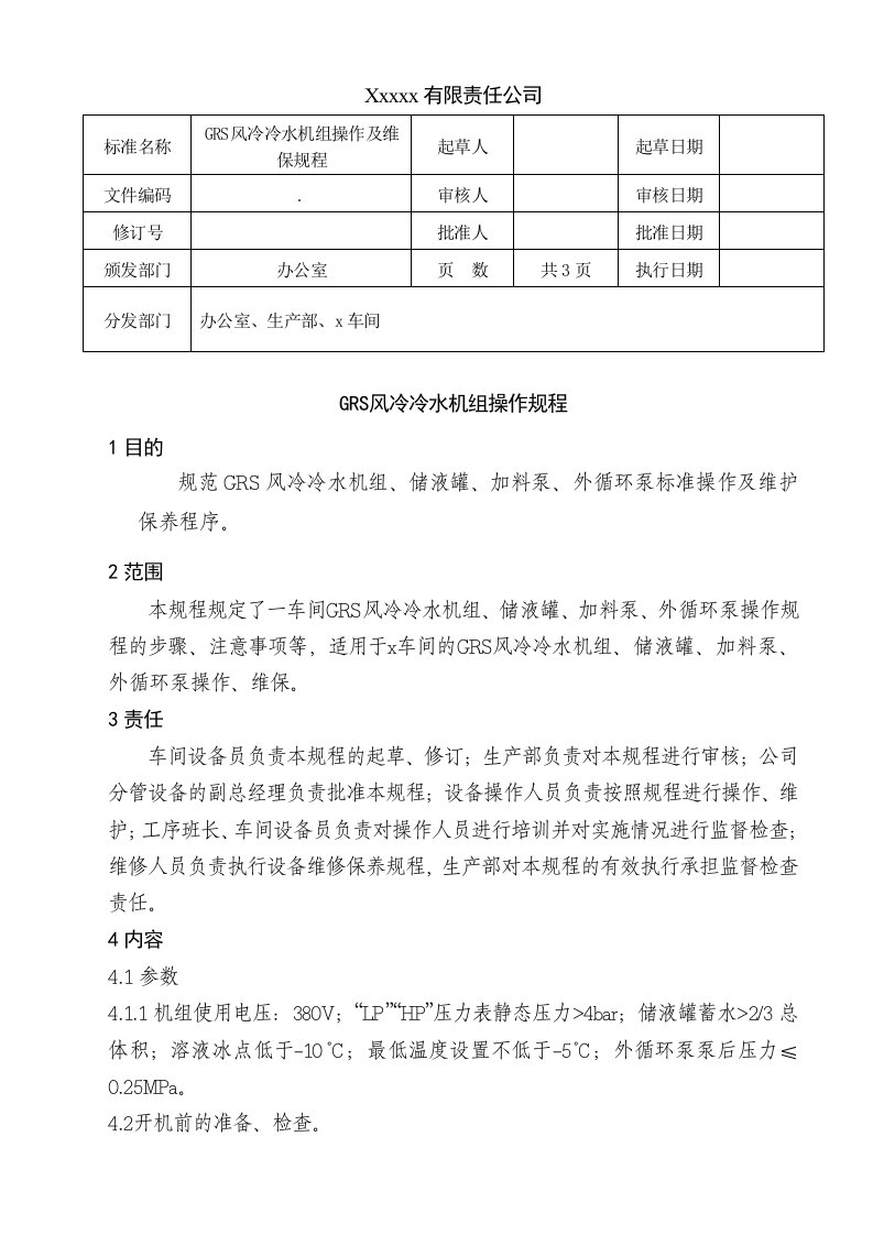 GRS风冷冷水机组操作规程