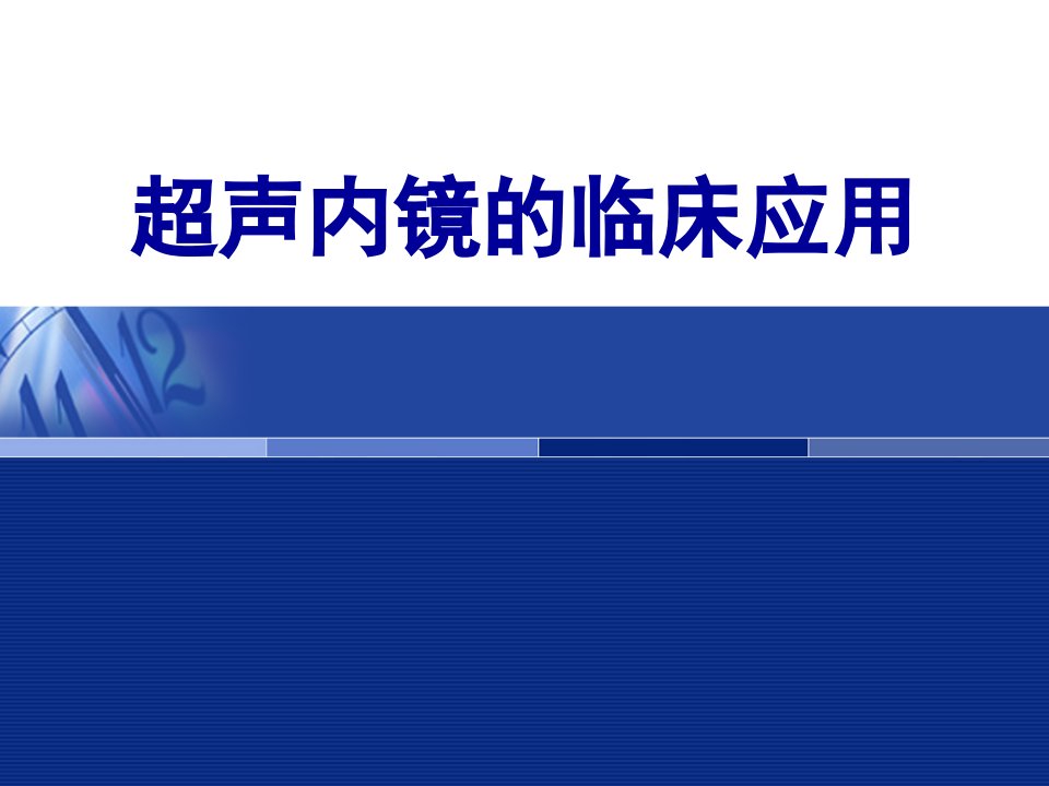 超声内镜临床应用