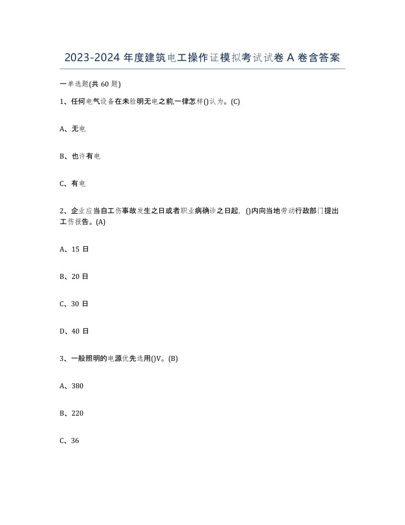 20232024年度建筑电工操作证模拟考试试卷A卷含答案