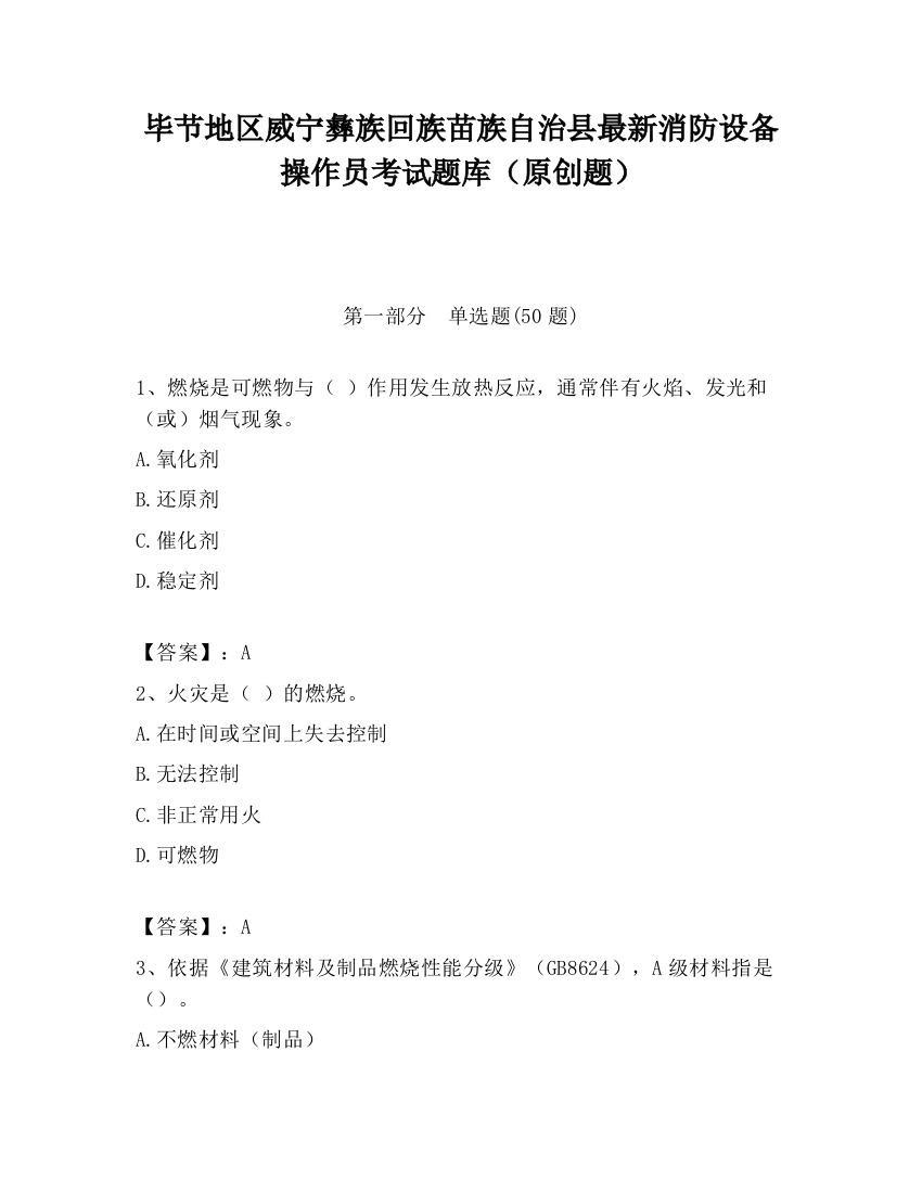 毕节地区威宁彝族回族苗族自治县最新消防设备操作员考试题库（原创题）