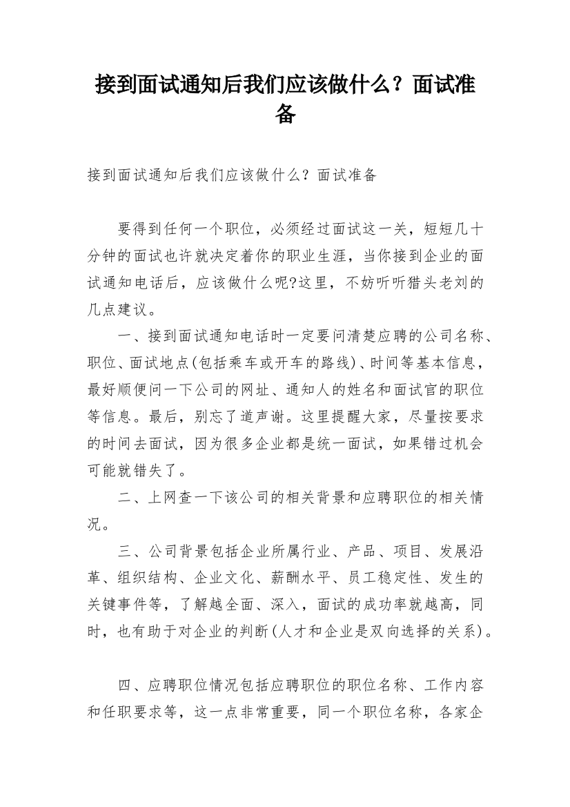 接到面试通知后我们应该做什么？面试准备