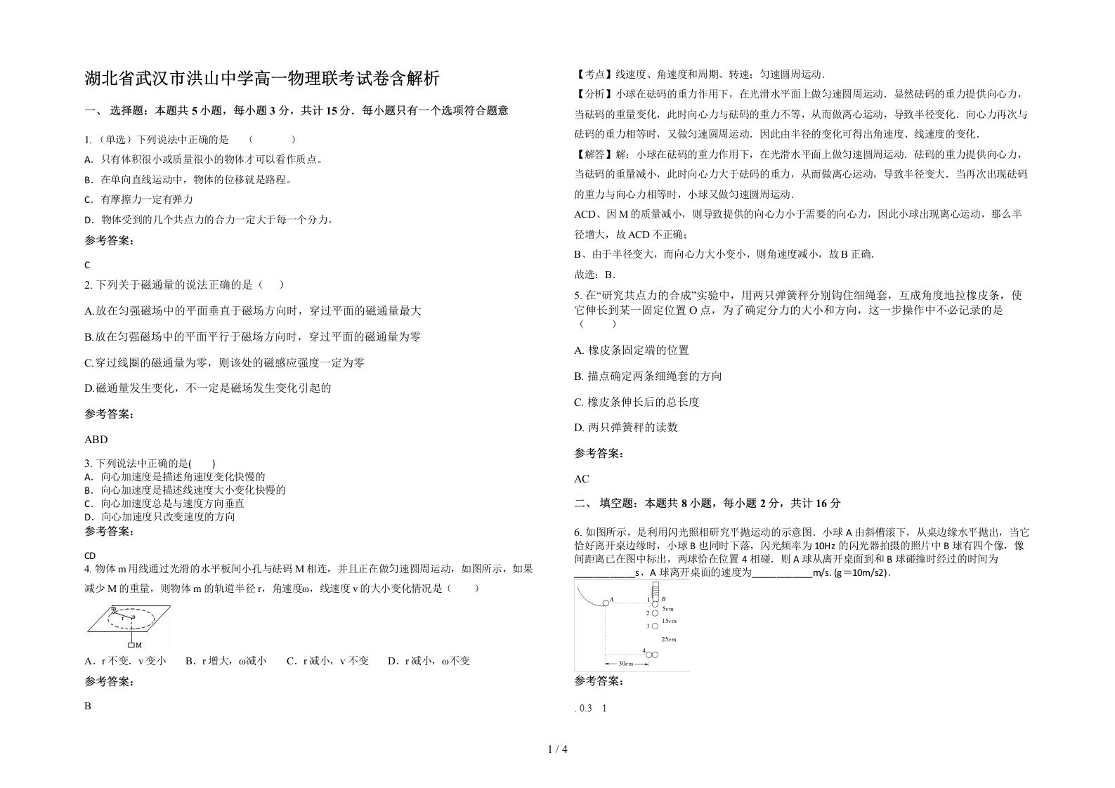 湖北省武汉市洪山中学高一物理联考试卷含解析