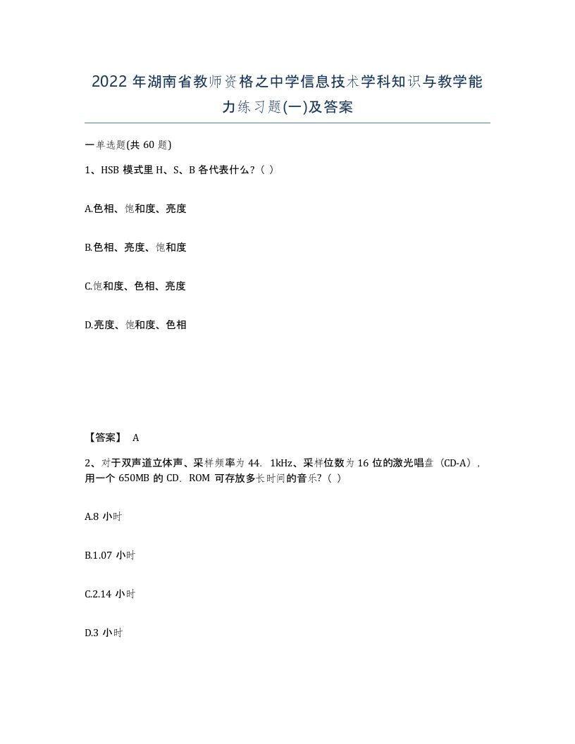 2022年湖南省教师资格之中学信息技术学科知识与教学能力练习题一及答案