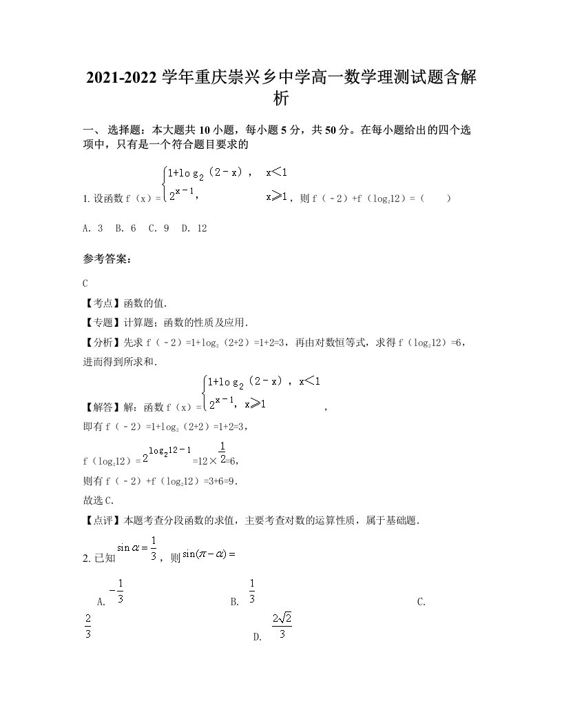 2021-2022学年重庆崇兴乡中学高一数学理测试题含解析