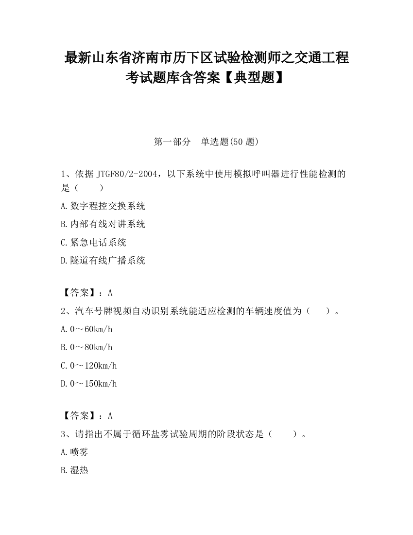 最新山东省济南市历下区试验检测师之交通工程考试题库含答案【典型题】