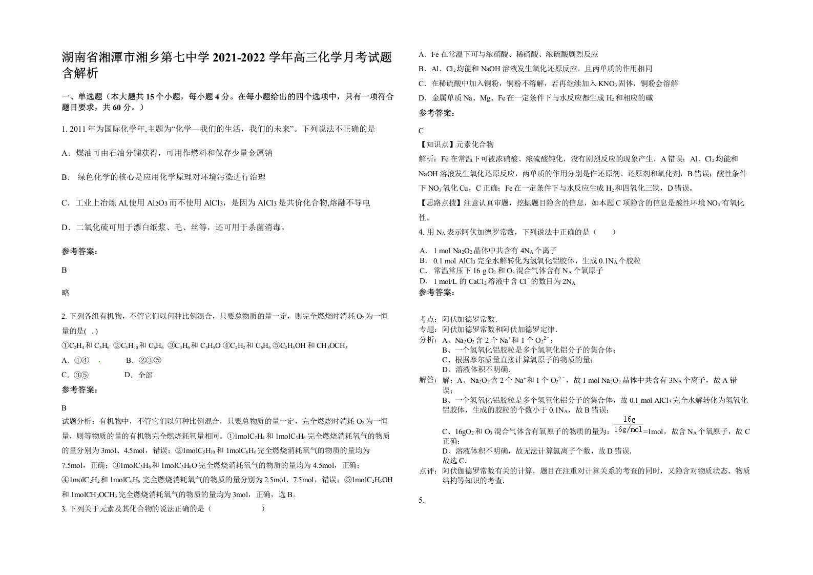 湖南省湘潭市湘乡第七中学2021-2022学年高三化学月考试题含解析