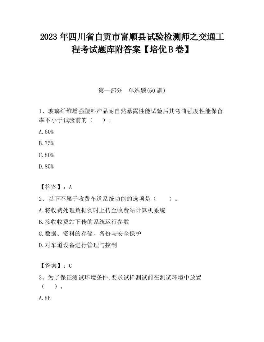 2023年四川省自贡市富顺县试验检测师之交通工程考试题库附答案【培优B卷】