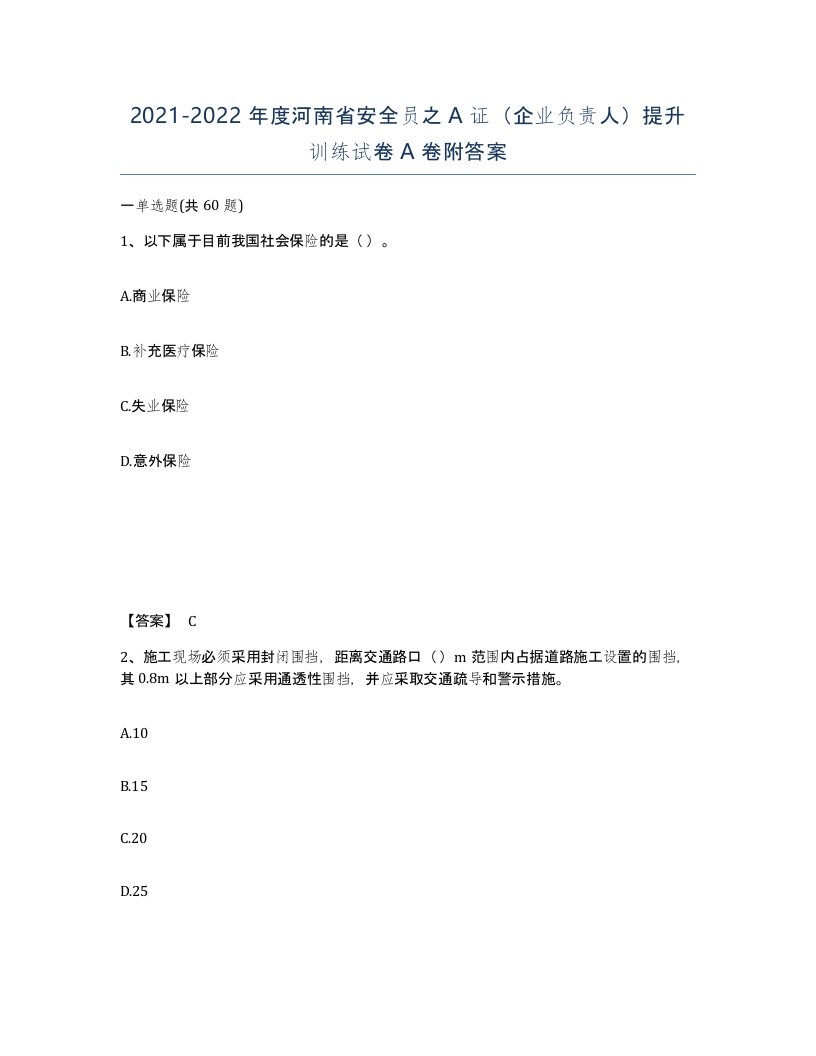 2021-2022年度河南省安全员之A证企业负责人提升训练试卷A卷附答案