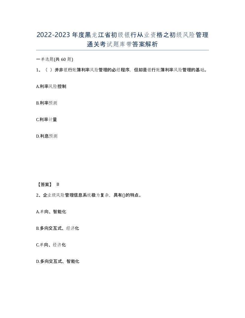 2022-2023年度黑龙江省初级银行从业资格之初级风险管理通关考试题库带答案解析