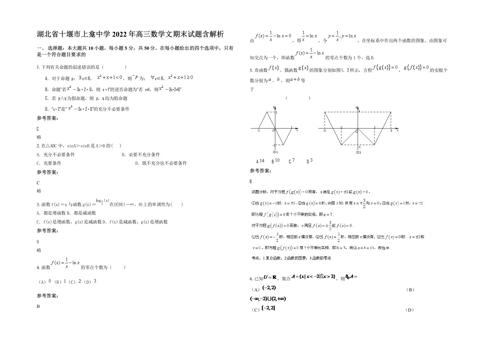 湖北省十堰市上龛中学2022年高三数学文期末试题含解析