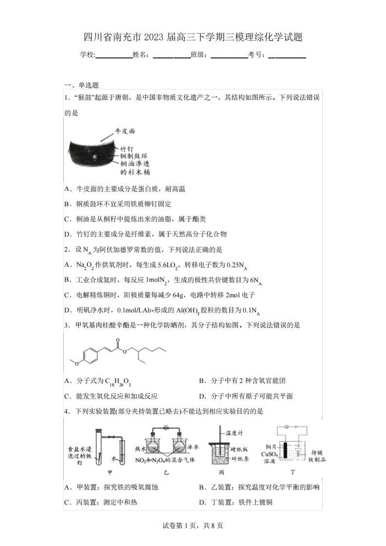 四川省南充市2023届高三下学期三模理综化学试题(含解析)