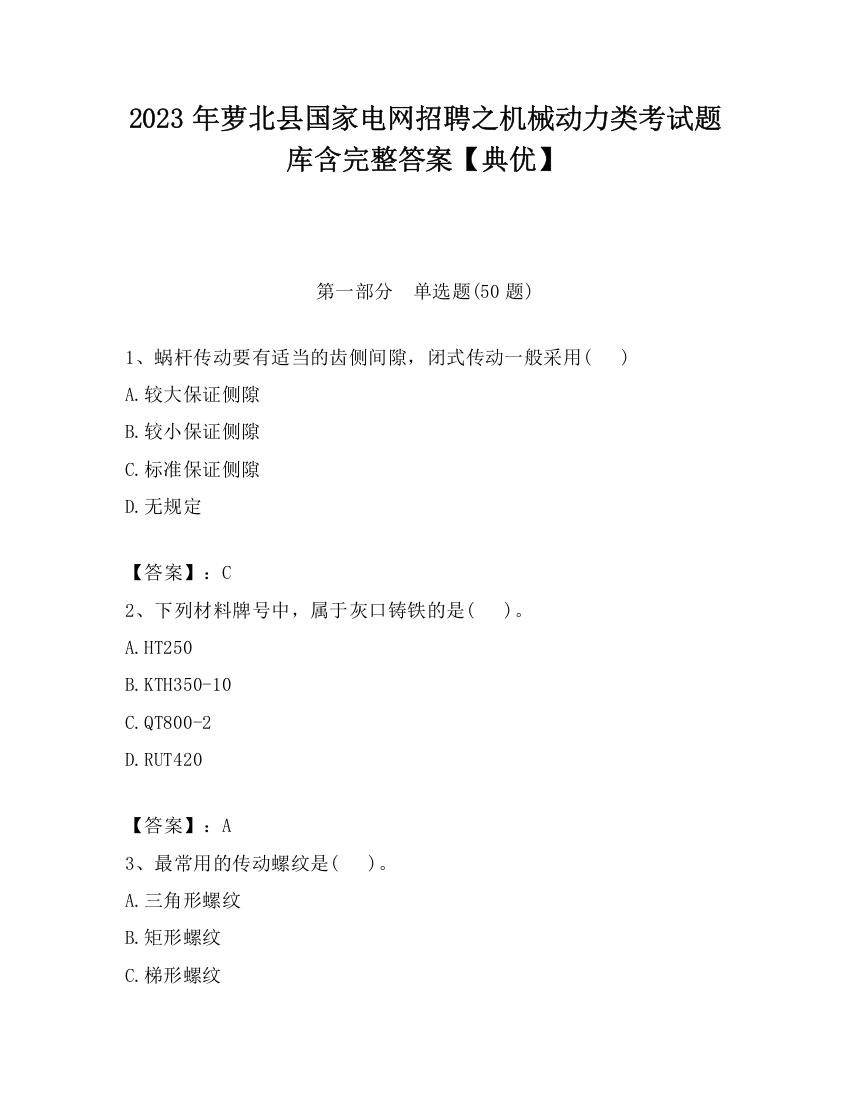 2023年萝北县国家电网招聘之机械动力类考试题库含完整答案【典优】