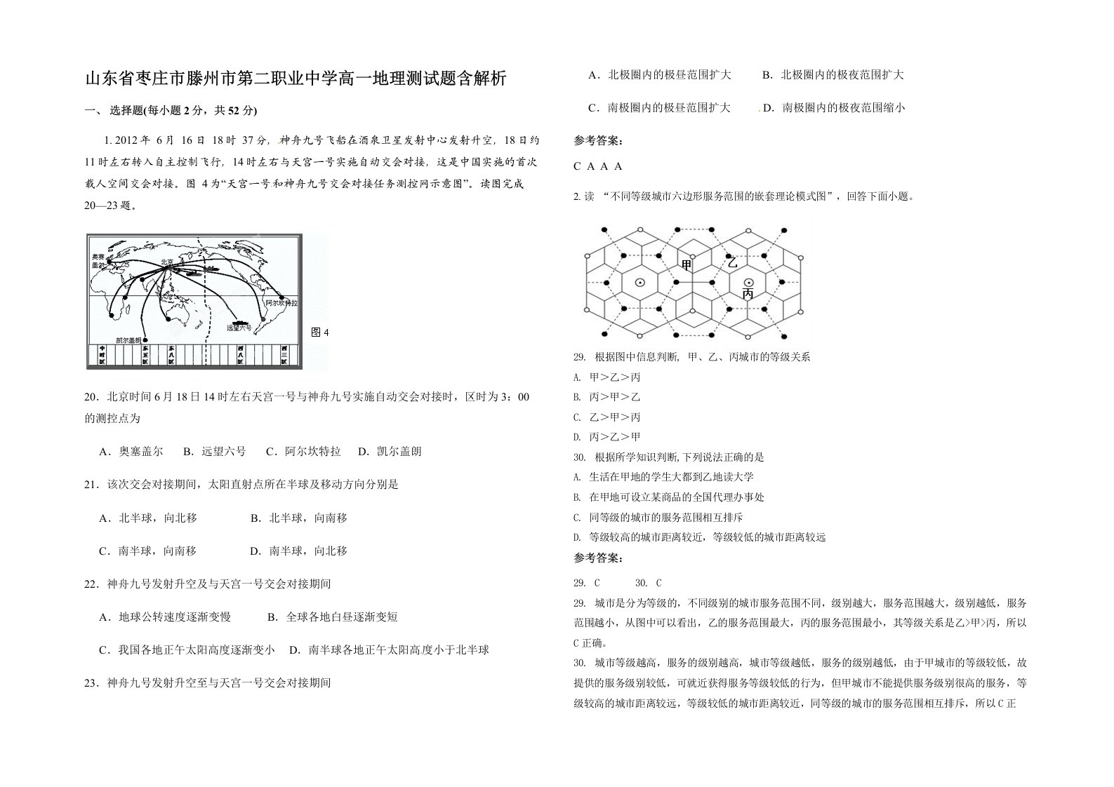 山东省枣庄市滕州市第二职业中学高一地理测试题含解析