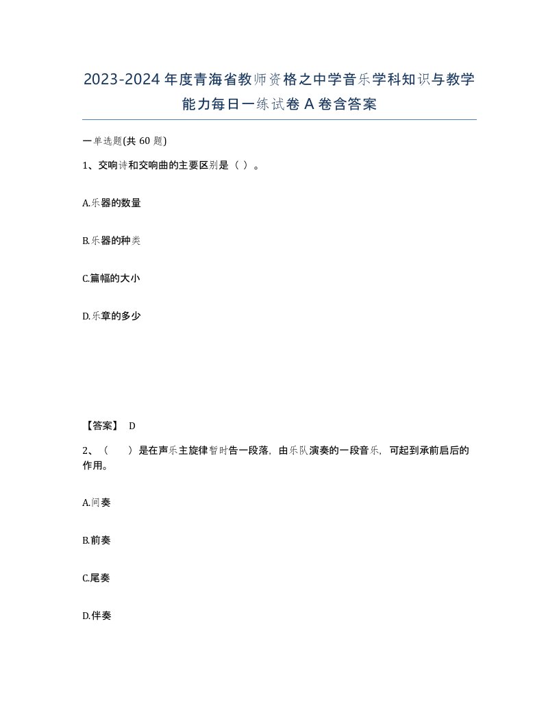 2023-2024年度青海省教师资格之中学音乐学科知识与教学能力每日一练试卷A卷含答案