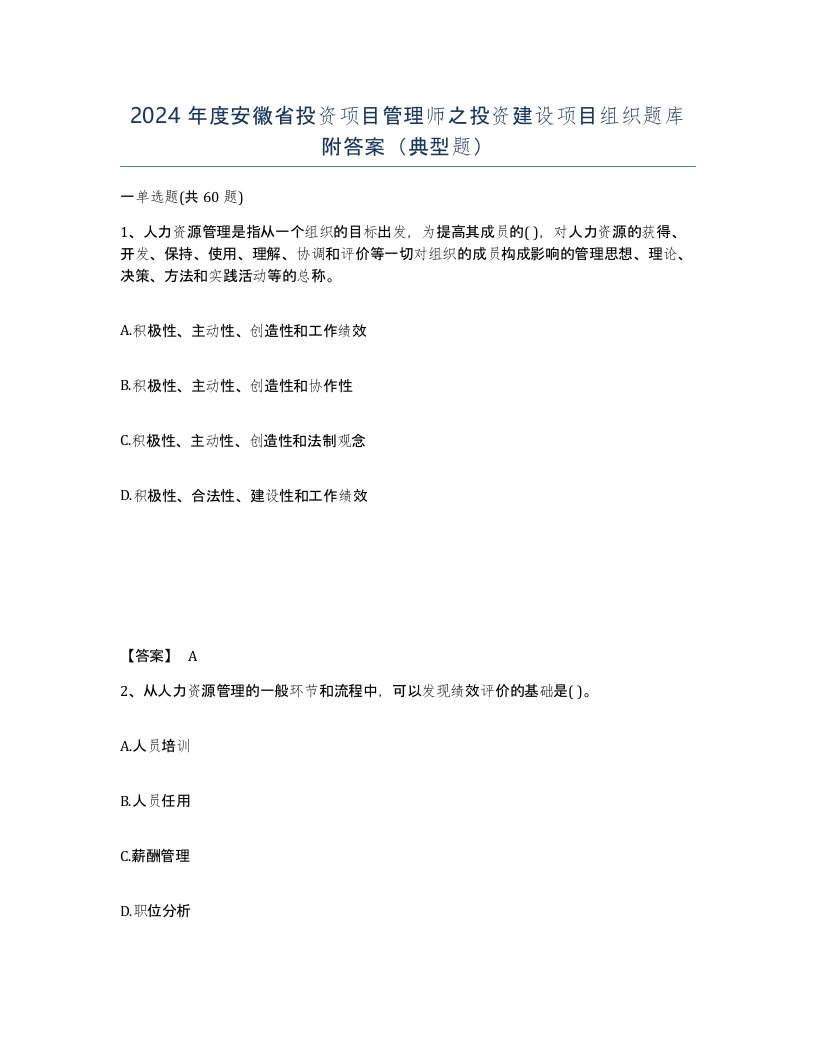 2024年度安徽省投资项目管理师之投资建设项目组织题库附答案典型题